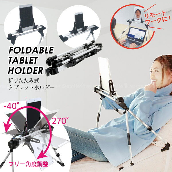 【在庫処分】折りたたみ式 タブレットホルダー 60045 / タブレット スタンド スマホ ホルダー 折りたたみ ハンズフリー 寝たまま ベッド 卓上 テレワーク リモート