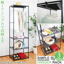 シンプルハンガーラック3段 30694 / ハンガー オープン ラック 収納 棚 衣類掛け シンプル 3段 軽量 軽い 不織布 スチール パイプラック 小物収納 ブラック 組立 組立式