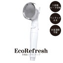 節水シャワーヘッド エコリフレッシュ 60088 / 節水 シャワーヘッド エコ リフレッシュ 交換 シャワー 止水 通水 ボタン ワンタッチ 水量調節 ステン...