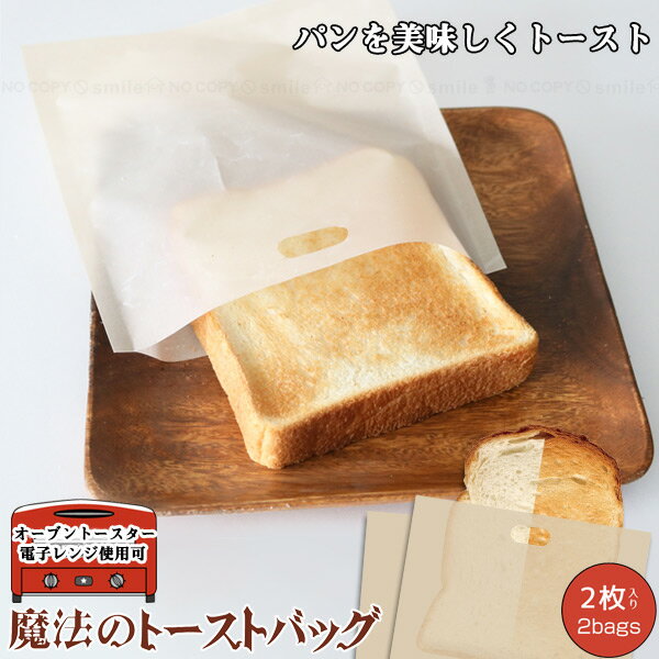 魔法のトーストバッグ（2枚入）50015