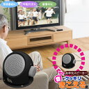お手元スピーカー 音がクッキリきこえる君 60154 / テレビ 手元 手もと スピーカー 音量 大きく TV 電池式 乾電池 アダプター 集音マイク付き 介護 敬老 年配 リビング キッチン 深夜 家事 静かに
