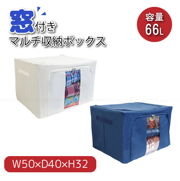 窓付きマルチ収納ボックス Lサイズ / 中が見える 衣替え コンパクト スタッキング 大容量 66L 収納 押入れ 上部 前面 ファスナー 窓付き マルチ 積み重ね 衣類 タオル 折りたためる インテリア