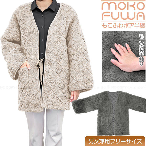 もこふわボア半纏(はんてん) / 半纏 はんてん ボア キルティング もこもこ ふわふわ フリーサイズ 男女..
