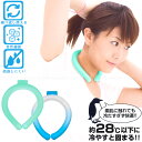 冷感ネックリング /【ポスト投函送料無料】/ 冷感 ネック リング 冷感リング 首 冷やす 熱中症 対策 アウトドア スポーツ おでかけ ひんやり 結露 冷えす...