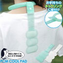PCMネックリング用オプション冷感パッド /【ネコポス送料無料】/ ネック COOL リング パッド 背中 冷感 涼感 冷やす 熱中症 暑さ 対策 スポーツ おでかけ 通学 ひんやり 結露しない 冷えすぎない 繰り返し使える PCM 後付け ぶら下げ 吊り下げ 装着