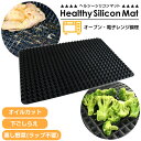 ヘルシーシリコンマット 30961 /【コンパクト便】/ オーブン調理 電子レンジ調理 シリコン シリコーン 料理 敷くだけ ヘルシー 余分な脂 カロリーカット...