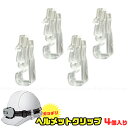ヘルメットクリップ ACA-001 【ポスト投函送料無料】/ ヘルメット クリップ 固定 工事用 安全 フック クリア MPタイプ アメリカンタイプ MPヘルメ...