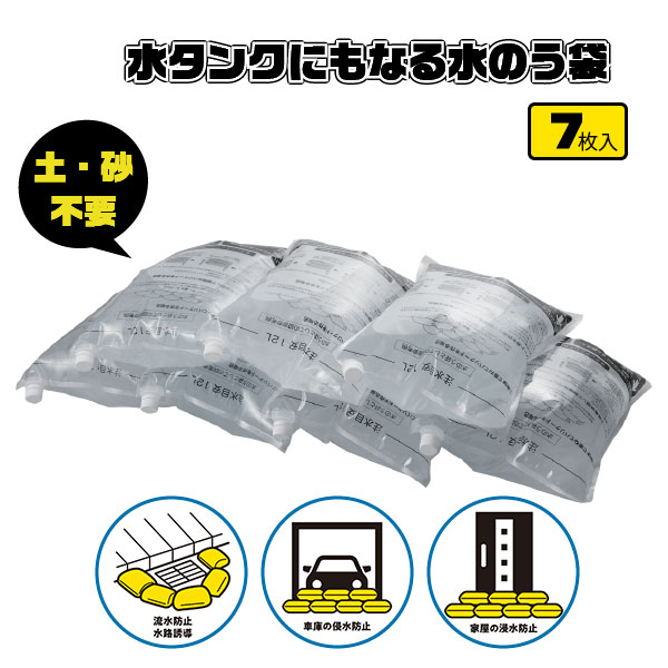 水タンクにもなる水のう袋　7枚入 ABO-2907 / 水のう袋 水 タンク ウオーターバッグ 浸水防止 流水防止 水路誘導 飲料水 簡単 災害 非常持出袋 備え 食品衛生法適合