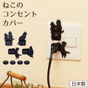ねこのコンセントカバー /【普通郵便送料無料】/ コンセントキャップ コンセントカバー コンセントガード 電源プラグ ねこ ネコ 猫 黒猫 かわいい 感電防止 ...