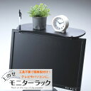 モニター上のせラック ATU-30/ テレビ上 パソコン PC モニター上 ラック 台 上のせ 工具不要 簡単取付け 収納 時計 小物 スマホ 携帯電話 置ける ペン立て スペース有効活用 日本製 スマイルキッズ