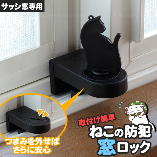 ねこの防犯窓ロック ABA-30 【コンパ