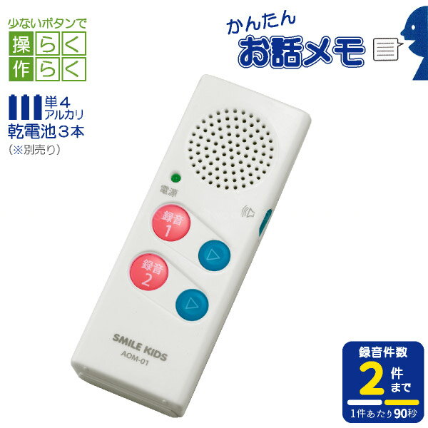 楽天住マイルかんたんお話メモ AOM-01 /【ポスト投函送料無料】/音声メモ ボイスメモ ボイスレコーダー 録音機 小型 録音 再生 シンプル ボタン少ない 簡単 操作 らくらく 軽量 伝言メモ 乾電池 物忘れ 熟年 介護 サポート 敬老の日