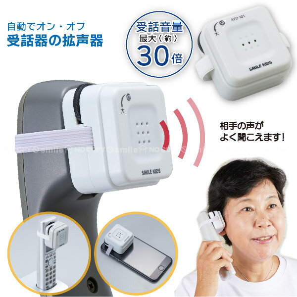 自動でオン・オフ受話器の拡声器 AYD-105 【コンパクト便】/ 受話器 拡声器 電話 音量 簡単 操作 らくらく 子機 スマホ スマートフォン 対応 聞き取りにくい 電話の声 大きく 乾電池 熟年 高齢 介護 サポート 敬老の日