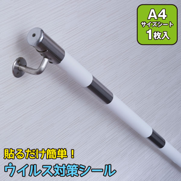 貼るだけ簡単ウイルス対策シール A4 AUS-101 / 【普通郵便送料無料】 / テープ ウイルス ウィルス 対策 抗菌 抗ウイルス 雑菌 接触感染 対策 トイレ ドアノブ 扉 スイッチ 電気 自宅 繁殖を防ぐ インフルエンザ 予防 シール