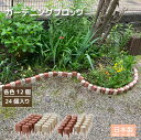 ガーデニングブロック 24個入り / ガーデニング 庭 園芸 ブロック 花壇 家庭菜園 庭造り おしゃれ 2色セット ベージュ 赤茶色 簡単設置 日本製