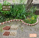 ガーデニングブロック 48個入り / ガーデニング 庭 園芸 ブロック 花壇 家庭菜園 庭造り おしゃれ 2色セット ベージュ 赤茶色 簡単設置 日本製