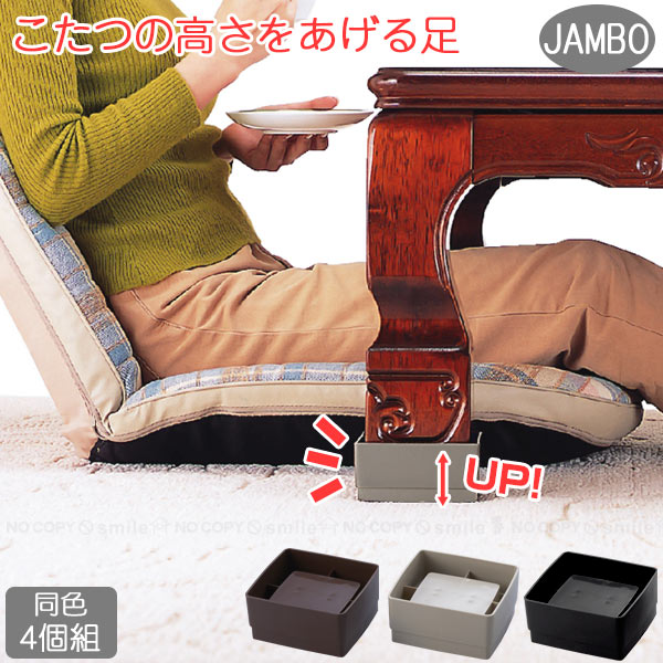 こたつの高さをあげる足 ジャンボ 4個入り AKO-51 / こたつ 高さ調節 炬燵 机 つくえ 座卓 ジャンボ 丸脚 角脚 楕円脚 太脚対応 継ぎ脚 足を高くする 置くだけ 取り付け簡単のサムネイル