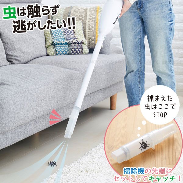 触らず むしキャッチリー掃除機用 AMC-200 / 【コンパクト便】 / 虫 害虫 掃除機 吸う 触らず 捕まえる キャッチ リリース 部屋の中 捕獲 駆除 逃がす 蜘蛛 子供 昆虫 観察 ノズル 先端 差し込む アタッチメント クリア 環境にやさしい 日本製のサムネイル