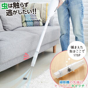 触らず むしキャッチリー掃除機用 AMC-200 / 【コンパクト便】 / 虫 害虫 掃除機 吸う 触らず 捕まえる キャッチ リリース 部屋の中 捕獲 駆除 逃がす 蜘蛛 子供 昆虫 観察 ノズル 先端 差し込む アタッチメント クリア 環境にやさしい 日本製