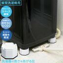 洗濯機の高さをあげる足 AKO-12 / 洗濯機 縦型洗濯機専用 高さ調節 足 脚 5cmアップ 置くだけ 取り付け簡単 排水ホース 洗濯機下 掃除 振動軽減 積み重ね 2段まで ランドリー 日本製