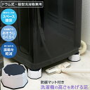 洗濯機の高さをあげる足 防振マット付き AKO-13 / ドラム式洗濯機 縦型洗濯機 対応 高さ調節 高さを上げる 足 脚 5cmアップ 置くだけ 取り付け簡単 排水ホース 洗濯機下 掃除 振動軽減 ランドリー 日本製