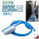 どこでも洗浄ブラシ3 ASB-03 /掃除 ホ