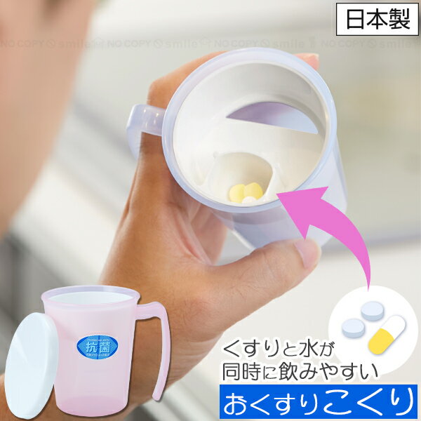おくすりこくり AOK-001 [nyuka未] / おくすり専用 くすり 薬 錠剤 薬剤 服用 コップ カップ 水 同時に..