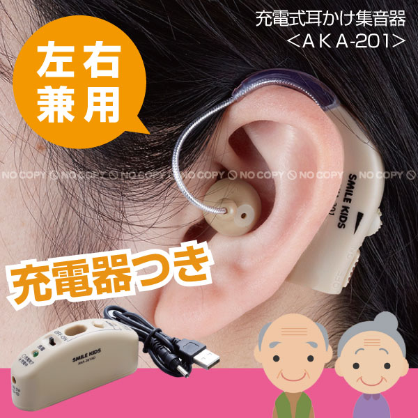 集音器 充電式 充電式耳かけ集音器 AKA-201【コンパクト便】