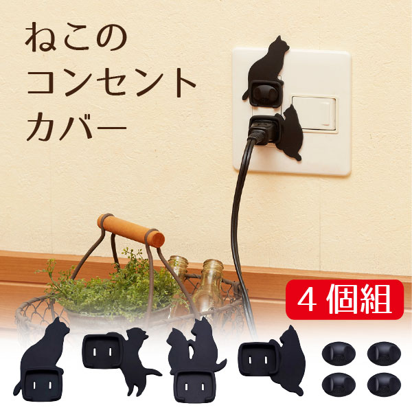 コンセント キャップ おしゃれ / ねこのコンセントカバー 4個組 AKN-1804 /【ポイント 倍】【送料無料】