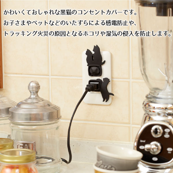 コンセント キャップ おしゃれ / ねこのコンセントカバー 4個組 AKN-1804 /【ポイント 倍】【送料無料】