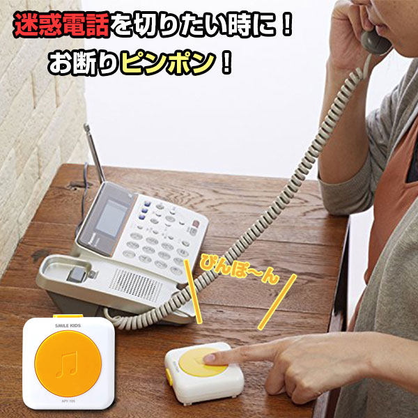迷惑電話お断りピンポン APY-105 【コンパクト便】/ アポ電 迷惑電話 対策 ピンポン インターホン アイデア雑貨 アイデア商品 でんわ お年寄り 勧誘 撃退のサムネイル