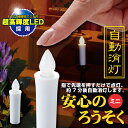 自動消灯安心のろうそくミニ ARO-02【ポスト投函送料無料】/ 仏具 ろうそく 電池 自動消灯安心のろうそくミニ ARO-02 仏壇 お盆 お彼岸 蝋燭 LEDキャンドルライト 電子ローソク LED キャンドル ライト 安全