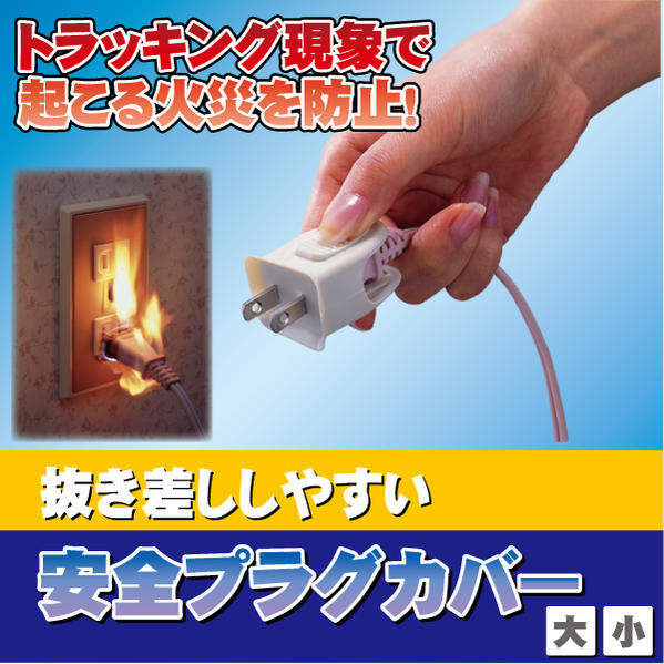 抜き差ししやすい 安全プラグカバー [2個入]【ポスト投函送料無料】/ ホコリ 静電気 トラッキング現象 プラグ火災 防止 シリコンゴム プラグ 電源コード