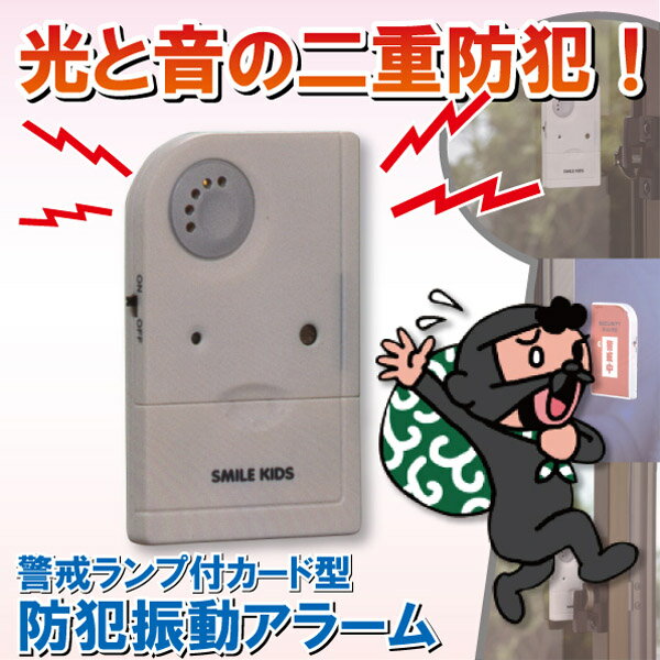 【在庫処分】警戒ランプ付カード型防犯振動アラーム[ABA-502]【普通郵便送料無料】