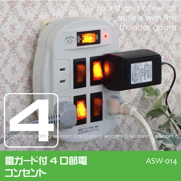 【在庫処分】雷ガード付4口節電コンセント[ASW-014]【コンパクト便】