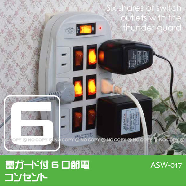 【在庫処分】雷ガード付6口節電コンセント[ASW-017]