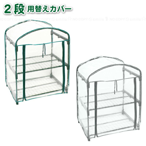 グリーンキーパー 2段用替えカバー ＃7450 / 交換用 替え カバー 温室 グリーンキーパー ビニールハウ..