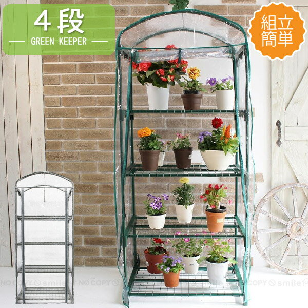 グリーンキーパー 4段 #7700 / 温室 組立 簡易 ビニールハウス コンパクト ラック 組立簡単 育苗 家庭..