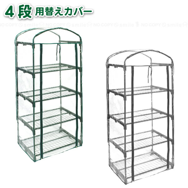 グリーンキーパー 4段用替えカバー ＃7750 / 交換用 替え カバー 温室 グリーンキーパー ビニールハウ..