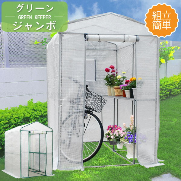 グリーンジャンボ #7800 / 温室 グリーンキーパー 組立 簡易 ビニールハウス ハウス型 メッシュ棚 窓付..