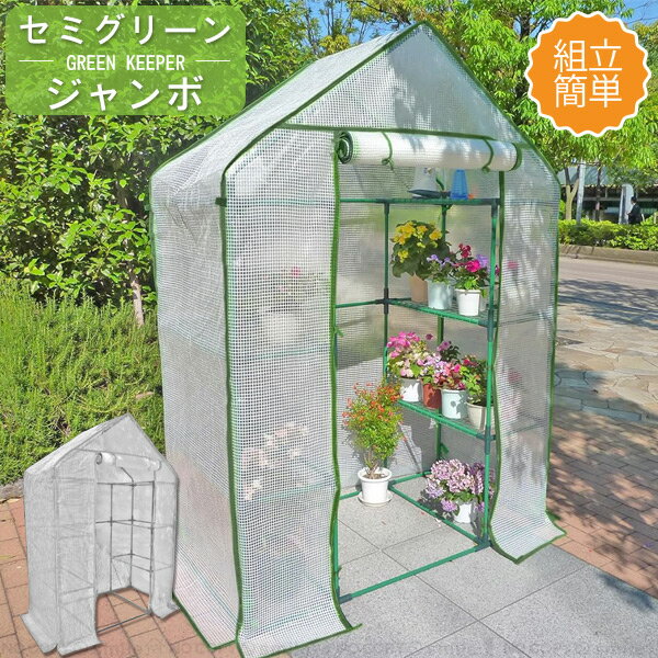 セミグリーンジャンボ GK7810 / 温室 グリーンキーパー 組立 簡易 ビニールハウス ハウス型 メッシュ棚..