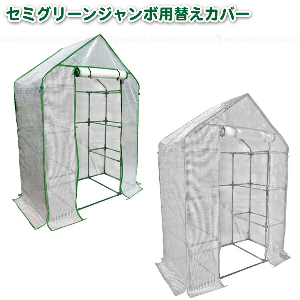 セミグリーンジャンボ用替えカバー GK7860 / 交換用 替え カバー 温室 グリーンキーパー ビニールハウ..