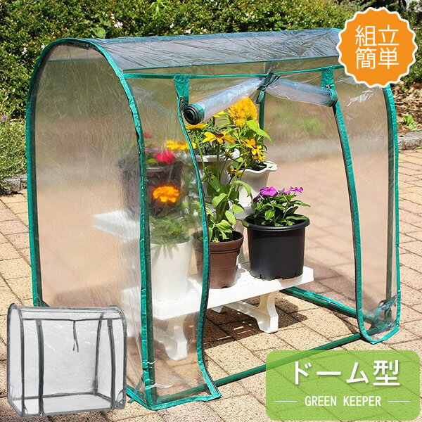 グリーンキーパードーム型 GK7200 / 温室 グリーンキーパー 組立 簡易 ドーム ビニールハウス コンパク..