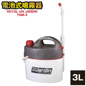 電池式噴霧器 ロイヤルアンジャルダン 3L TGM-3 / ROYAL UN JARDIN 電池式 噴霧器 薬剤 消毒 除草 液肥 除草剤 ガーデニング 畑 作業 農業 ミスト 散布 肩掛け 肩紐 乾電池 一頭口 ノズル 静音 静か 振動型ポンプ