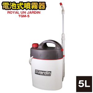 電池式噴霧器 ロイヤルアンジャルダン 5L TGM-5 / ROYAL UN JARDIN 電池式 噴霧器 薬剤 消毒 除草 液肥 除草剤 ガーデニング 畑 作業 農業 ミスト 散布 肩掛け 肩紐 乾電池 一頭口 ノズル 静音 静か 振動型ポンプ