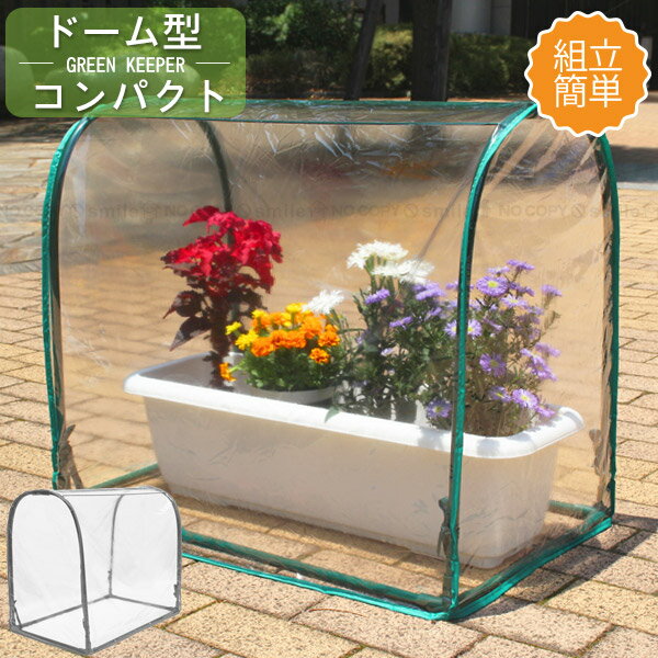 グリーンキーパー ドーム型コンパクト ＃2310 / 温室 組立 簡易 ドーム ビニールハウス コンパクト ミ..