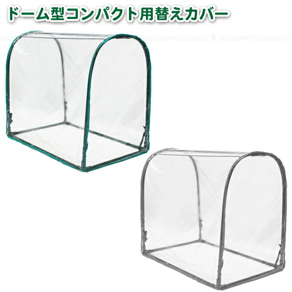 グリーンキーパー ドーム型コンパクト用替えカバー ＃2311 /【ネコポス送料無料】/ 交換用 替え カバー..