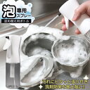 泡専用スプレー 200ml #2404 /【コンパクト便】/ スプレーボトル 泡スプレー 泡洗剤 泡が出る バブル 食器洗い 水筒 細部 つけ置き洗い 張り付く...