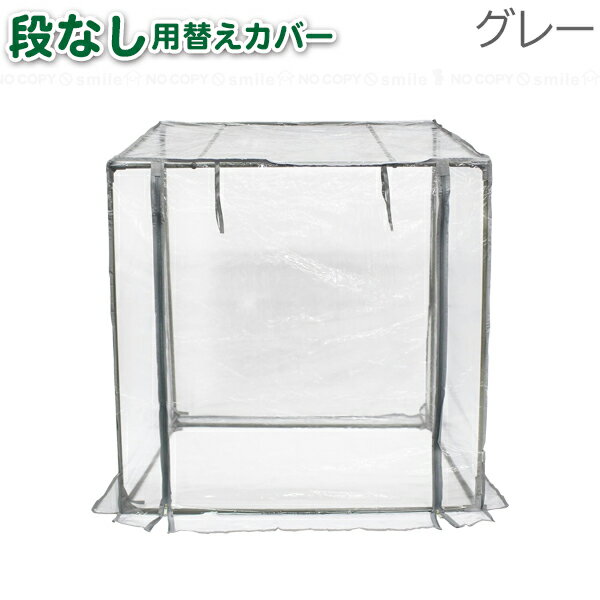 グリーンキーパー 段なし用替えカバー ＃7350 グレー / 交換用 替え カバー 温室 ドーム ビニールハウ..