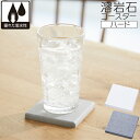溶岩石コースター ハードタイプ /【ポスト投函送料無料】/ 溶岩石 コースター 水滴 結露 吸水 吸収 ドライ 乾燥 水切り プレート 板 しっかり 早い 乾く 便利雑貨 おしゃれ かわいい シンプル ノンアスベスト